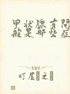 甲状腺有问题一般是哪些症状