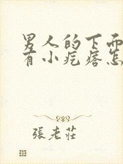 男人的下面痒,有小疙瘩怎么回事