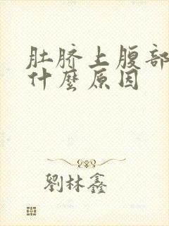 肚脐上腹部凉是什么原因