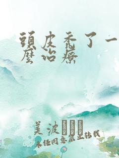 头皮秃了一块怎么治疗