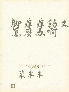 脚痒痒的又脱皮怎么办啊