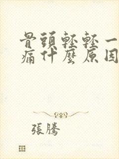 骨头轻轻一压就痛什么原因