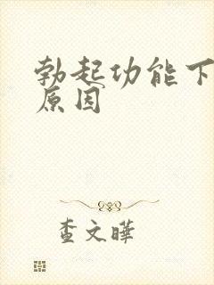 勃起功能下降的原因