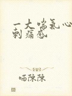 一大喘气心脏有刺痛感