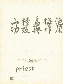 山楂乌梅泡水的功效与作用