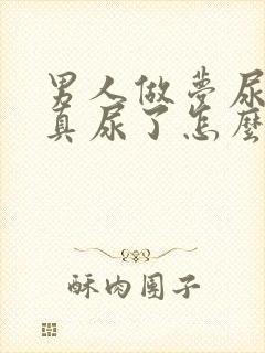 男人做梦尿床,真尿了怎么回事