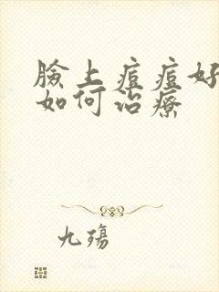 脸上痘痘好多年如何治疗