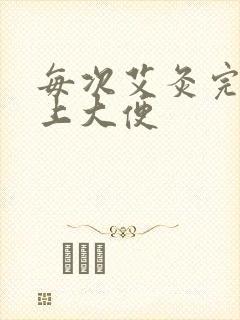 每次艾灸完都要上大便