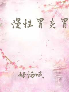 慢性胃炎胃糜烂