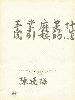 手掌麻是什么原因引起的,怎么解决