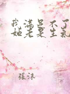 我满足不了老婆她老是生气