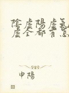 阴虚阳虚气虚血虚全都有怎么调理