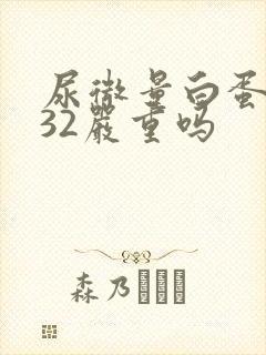 尿微量白蛋白高32严重吗