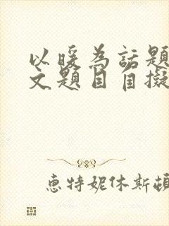 以暖为话题的作文题目自拟