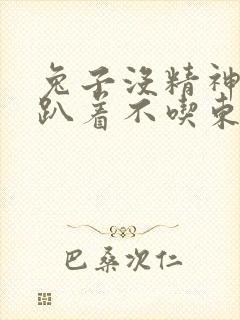 兔子没精神一直趴着不吃东西