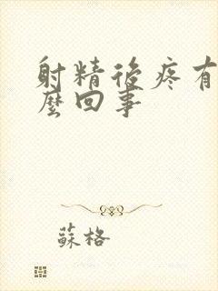 射精后疼有血怎么回事