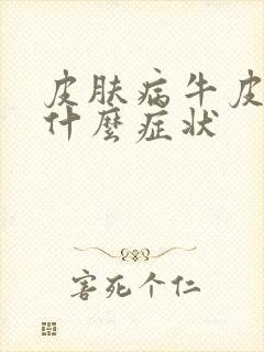 皮肤病牛皮血癣什么症状