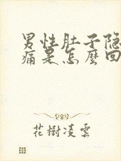 男性肚子隐隐作痛是怎么回事