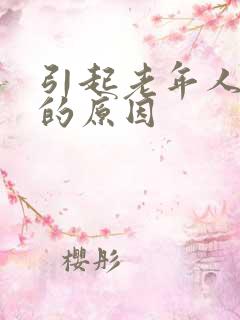 引起老年人失眠的原因