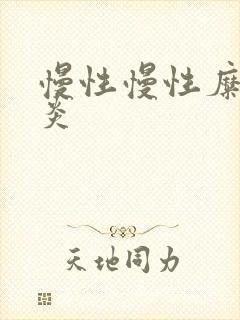 慢性慢性糜烂胃炎