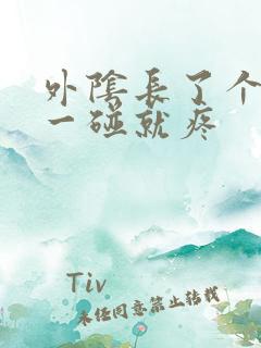 外阴长了个疙瘩一碰就疼