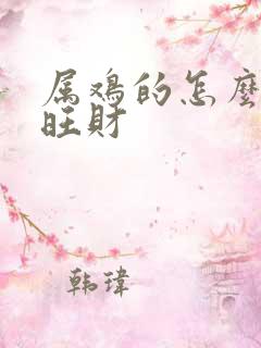 属鸡的怎么转运旺财