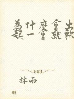 为什么会出现勃起一会就软了的情况