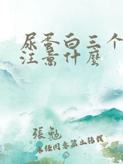 尿蛋白三个加号注意什么