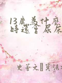 13岁为什么有时还会尿床