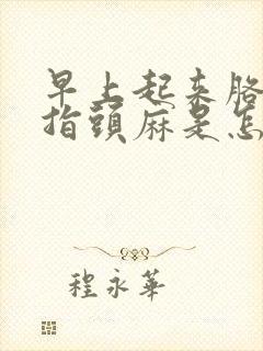 早上起来胳膊手指头麻是怎么回事