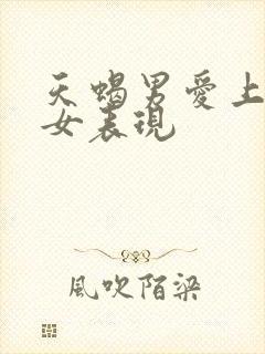 天蝎男爱上金牛女表现