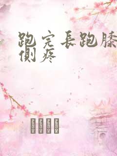 跑完长跑膝盖外侧疼