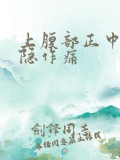 上腹部正中间隐隐作痛