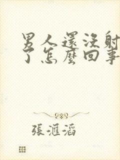 男人还没射就软了怎么回事