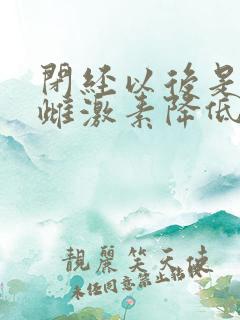 闭经以后是不是雌激素降低了