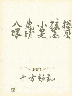 八岁小孩总是眨眼睛是怎么回事