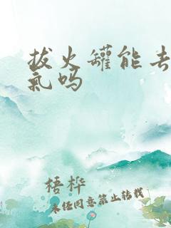 拔火罐能去除湿气吗