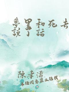 梦里和死去的人说了话