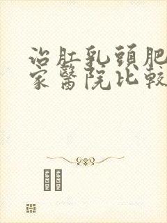 治肛乳头肥大哪家医院比较好