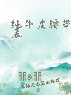 纯牛皮腰带价格表