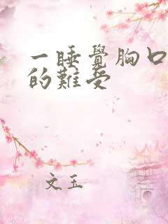 一睡觉胸口就闷的难受