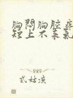 胸闷胸腔疼,气短上不来气