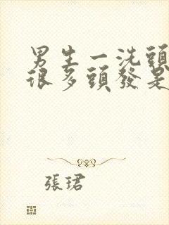 男生一洗头就掉很多头发是什么原因