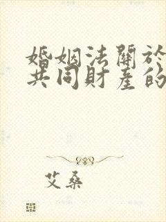 婚姻法关于夫妻共同财产的分割