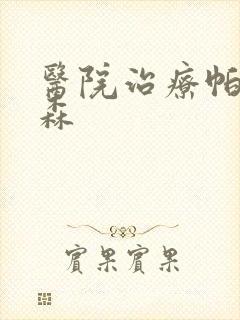 医院治疗帕性金森