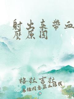 射出来带血是什么原因