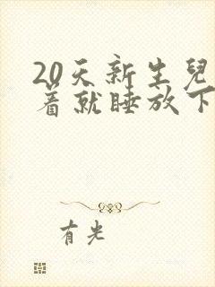 20天新生儿抱着就睡放下就醒