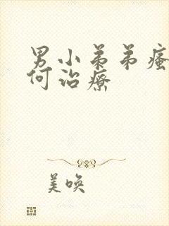 男小弟弟瘙痒如何治疗