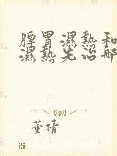 脾胃湿热和肝胆湿热先治哪个