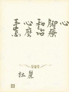 手心和脚心出汗怎么治疗